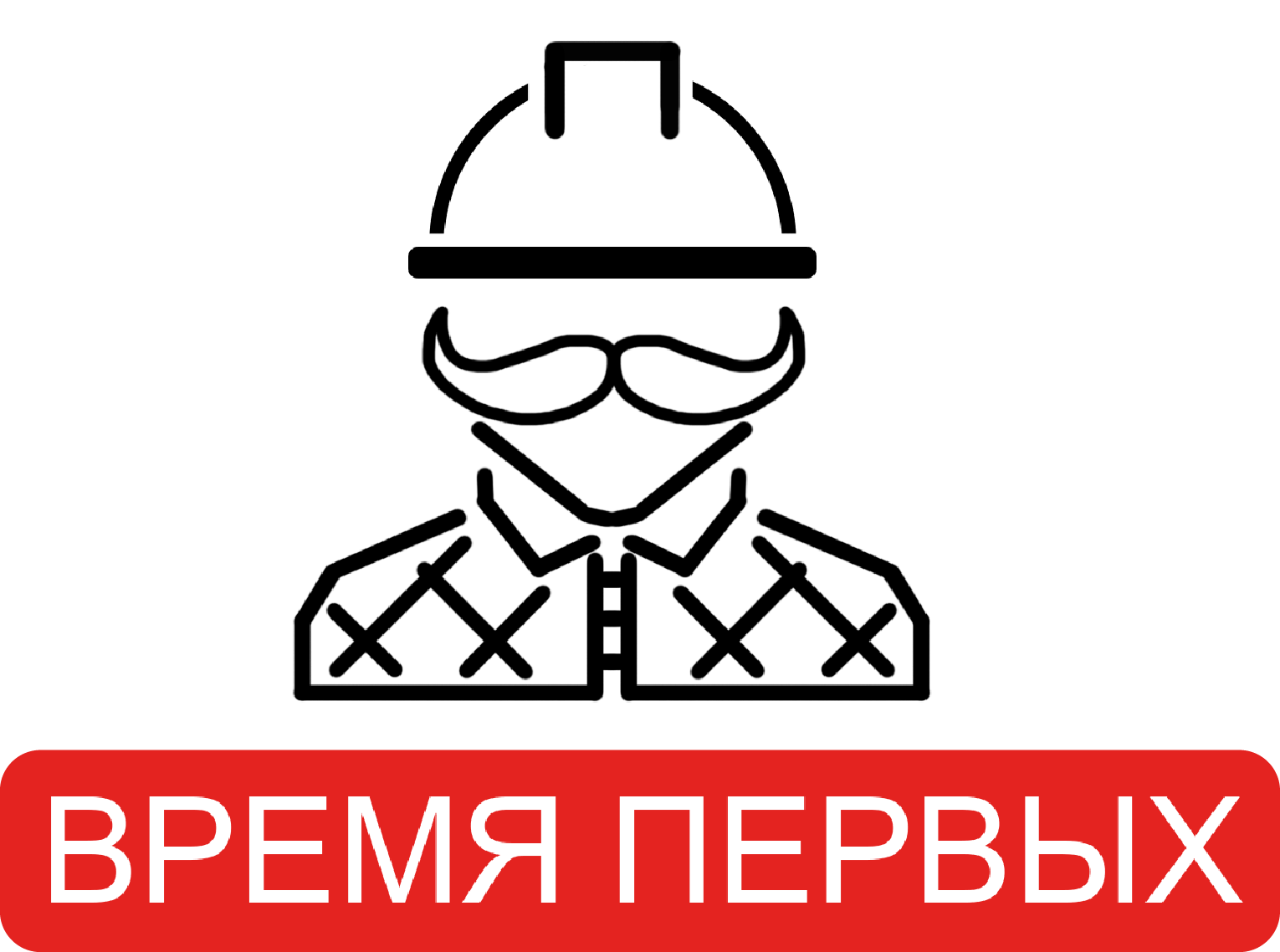 Время первых